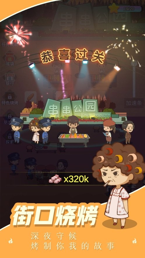 我的烧烤摊破解版