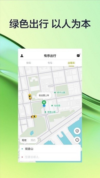 有序出行破解版