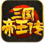 帝王三国精简版