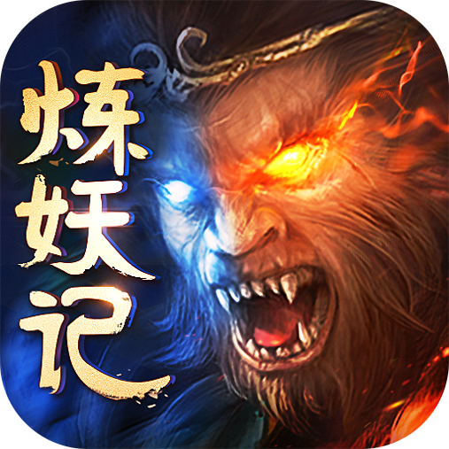 炼妖记精简版