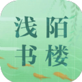 浅陌书楼小说破解版