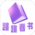 跳跳看书破解版