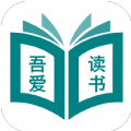 吾爱读书官方版