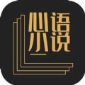 心语小说精简版