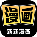 新新漫画破解版
