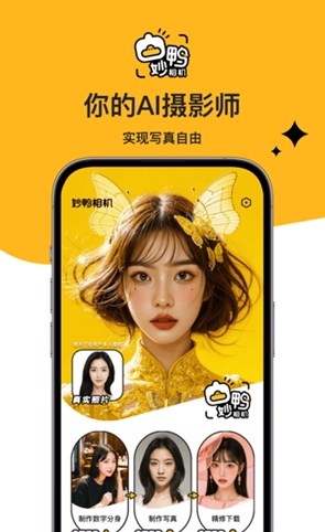 妙鸭AI相机精简版