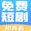 免费短剧抢先看精简版