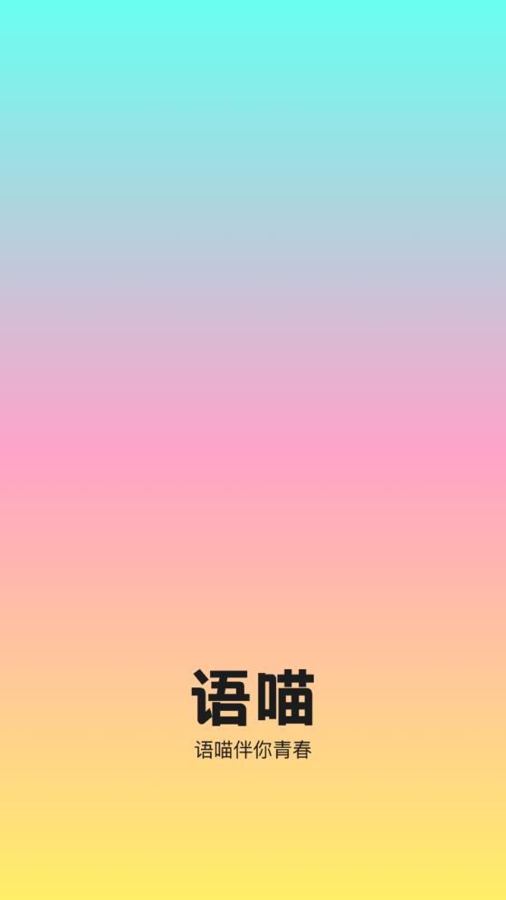 语喵语音免费版