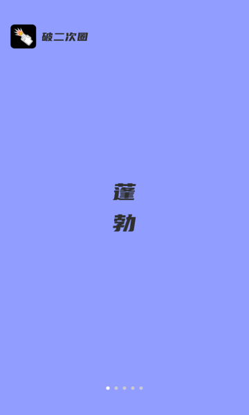 破圈交友破解版