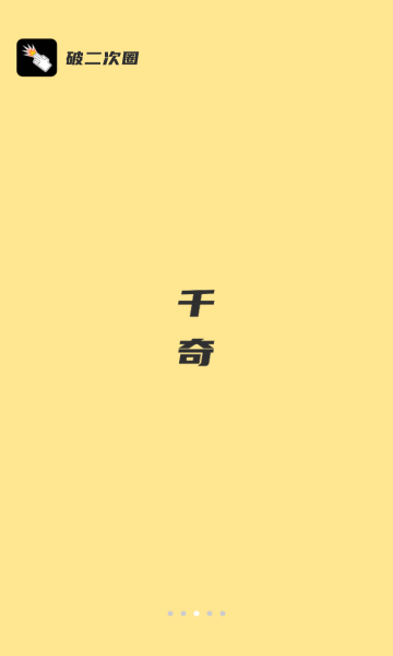 破圈交友破解版