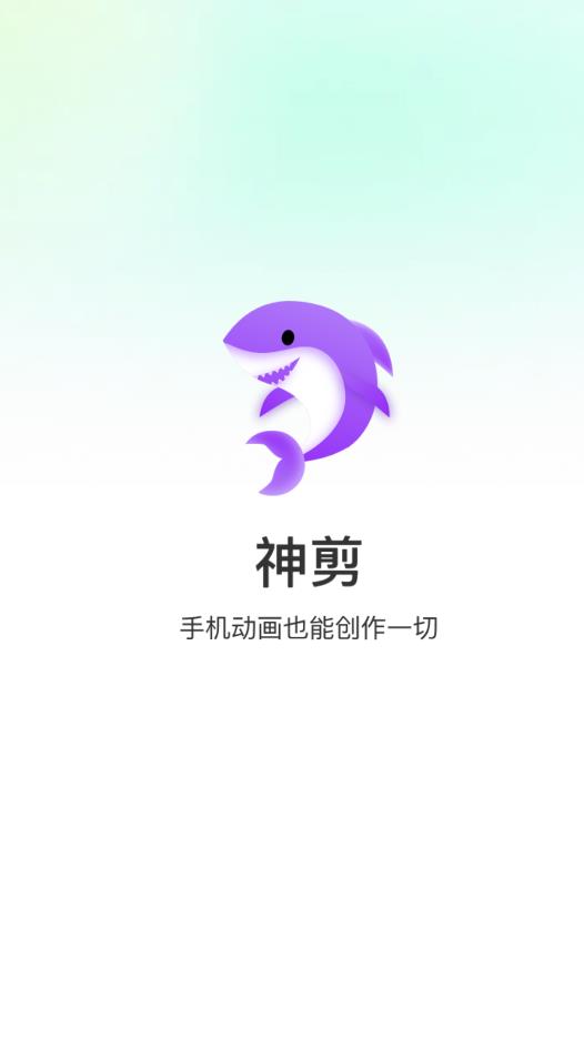 神剪官方版