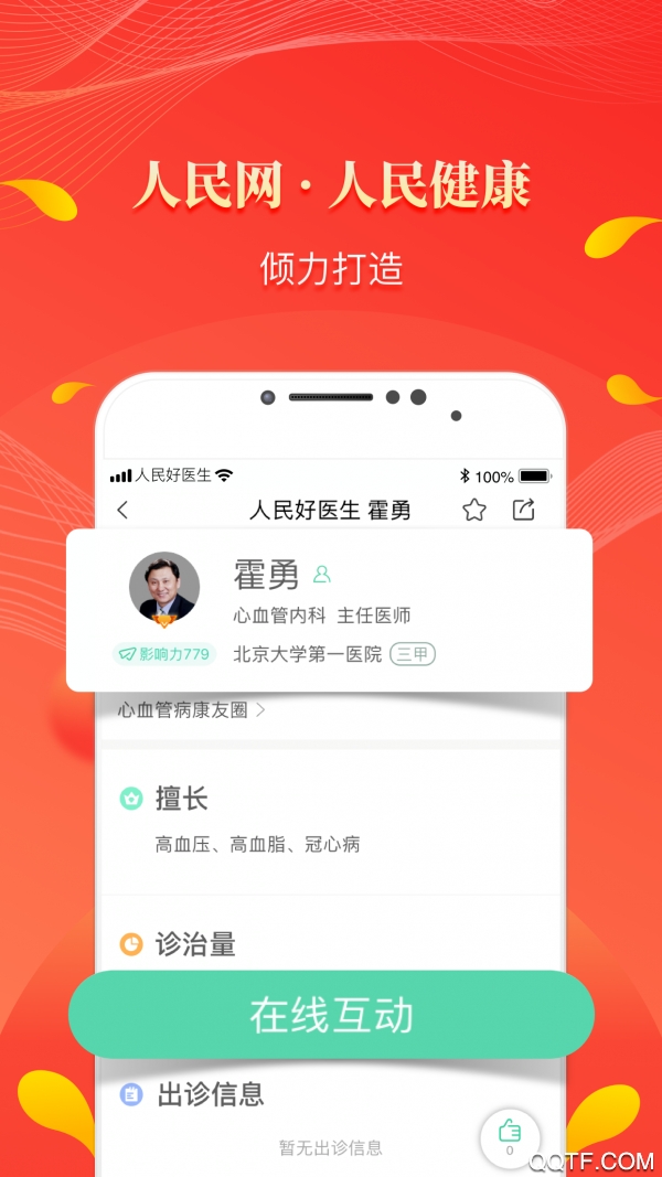 人民好医生免费版