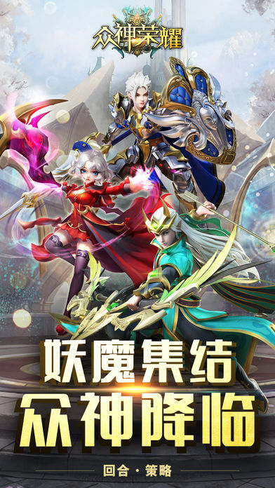 众神荣耀免费版