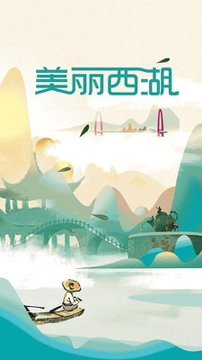 美丽西湖官方版