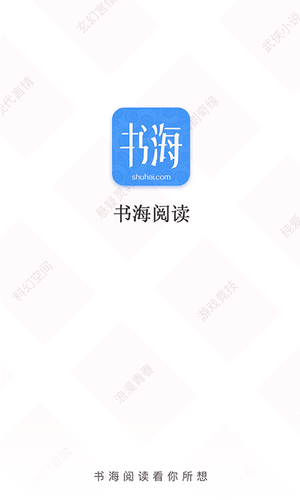 书海阅读免费版