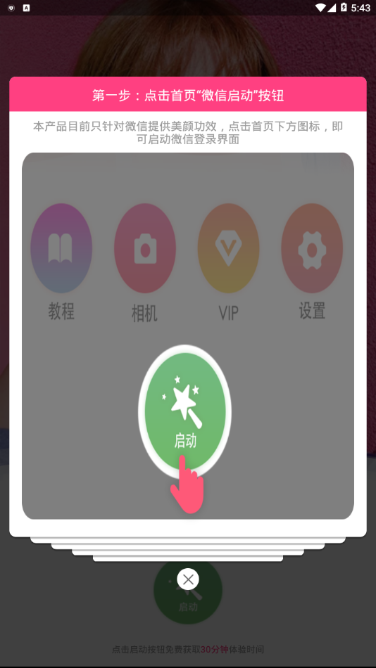 微信视频美颜助手破解版
