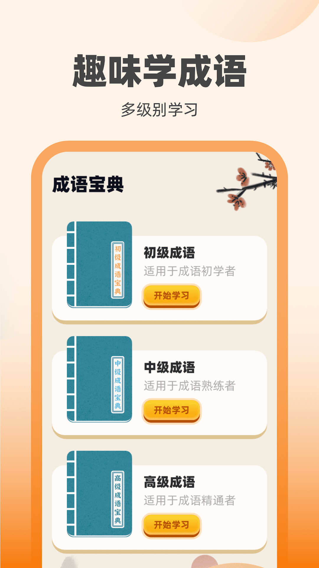 刷宝达人学成语破解版