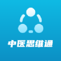 中医思维通学习精简版