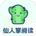 仙人掌阅读小说破解版