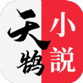 天鹄小说免费版