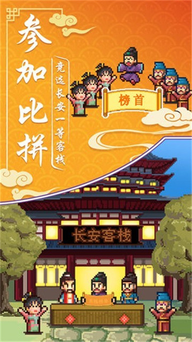 我在长安开客栈免费版