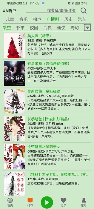 飞鸟听书破解版
