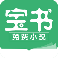 宝书免费小说精简版