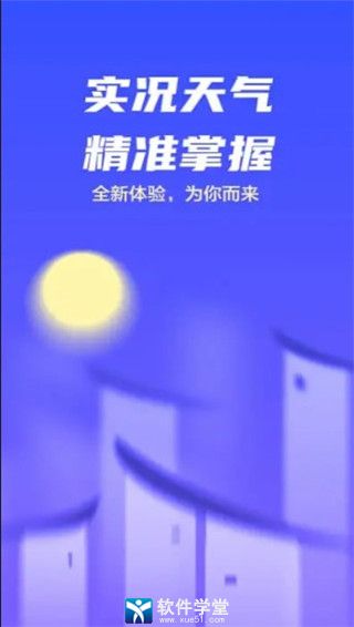 实况天气预报破解版