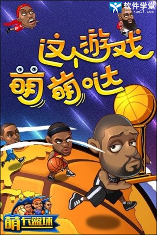 萌卡篮球破解版