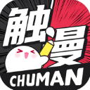 触漫漫画精简版