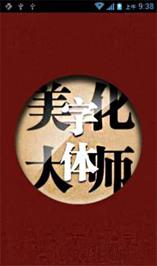 字体美化大师官方版