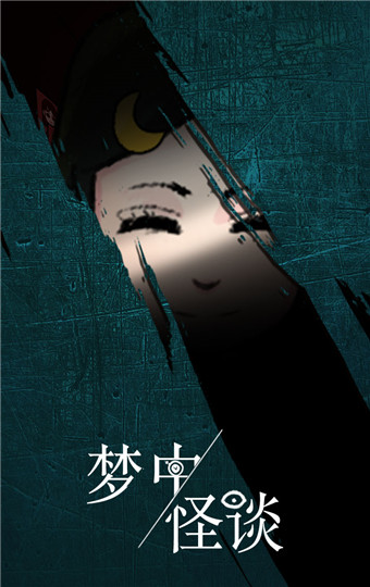 梦中怪谈精简版