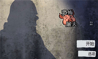 恐怖屠夫精简版