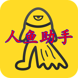 人鱼助手破解版