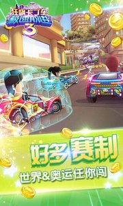狂飙卡丁车极速前进3破解版