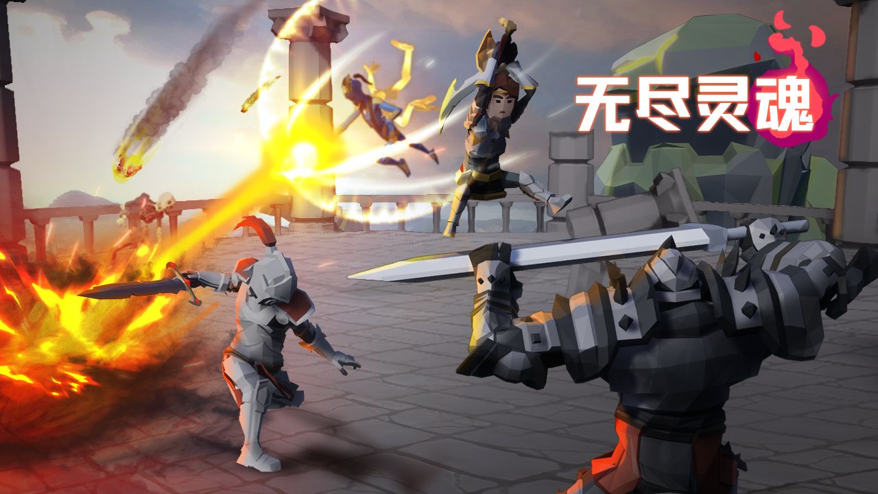 无尽灵魂福利版