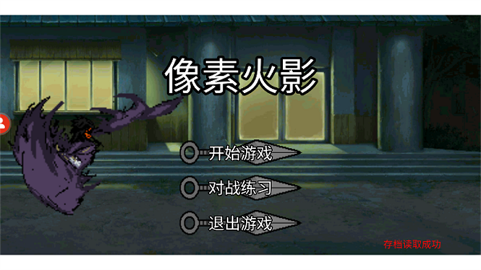 像素火影忍者破解版