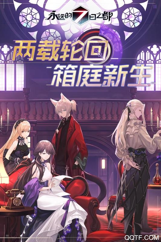 永远的7日之都免费版
