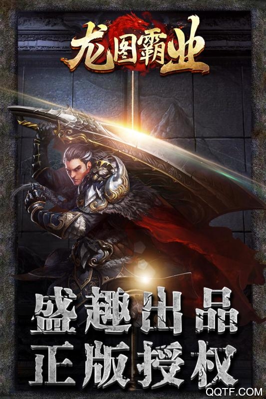 龙图霸业官方版