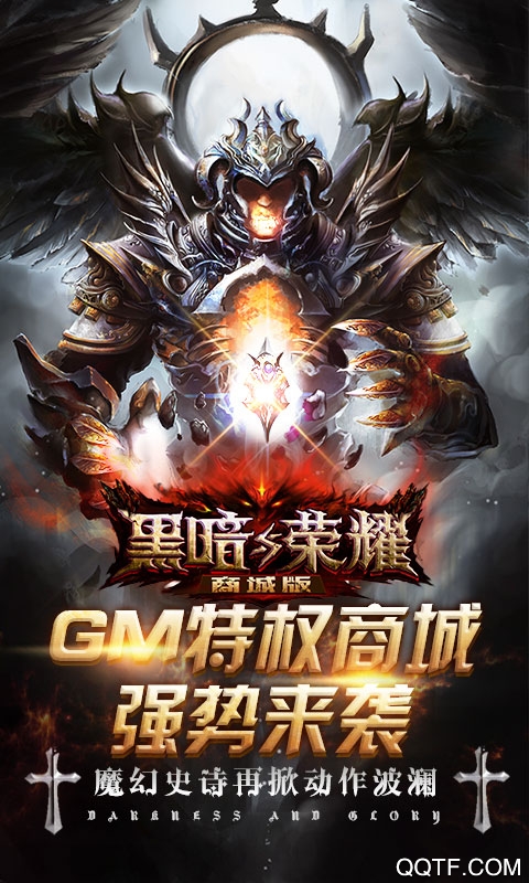 黑暗与荣耀免费版