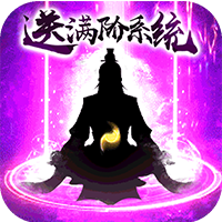 我欲修真破解版