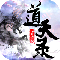 道天录精简版