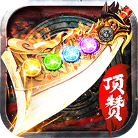 顶赞传奇龙皇传说精简版