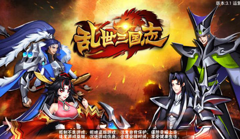 乱世三国志官方版