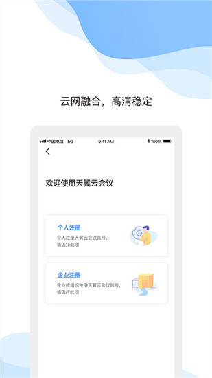 天翼云会议破解版