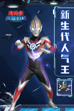奥特曼英雄归来免费版