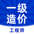 一级造价师破解版