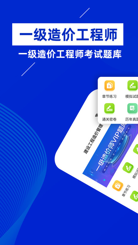 一级造价师破解版
