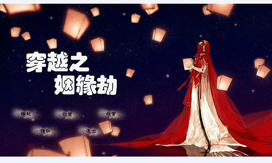 穿越之姻缘劫精简版