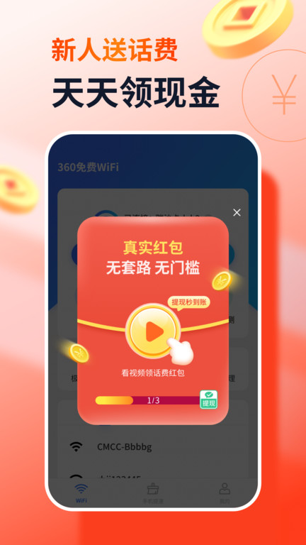 360免费wifi去广告版